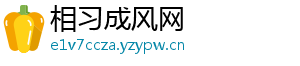 相习成风网